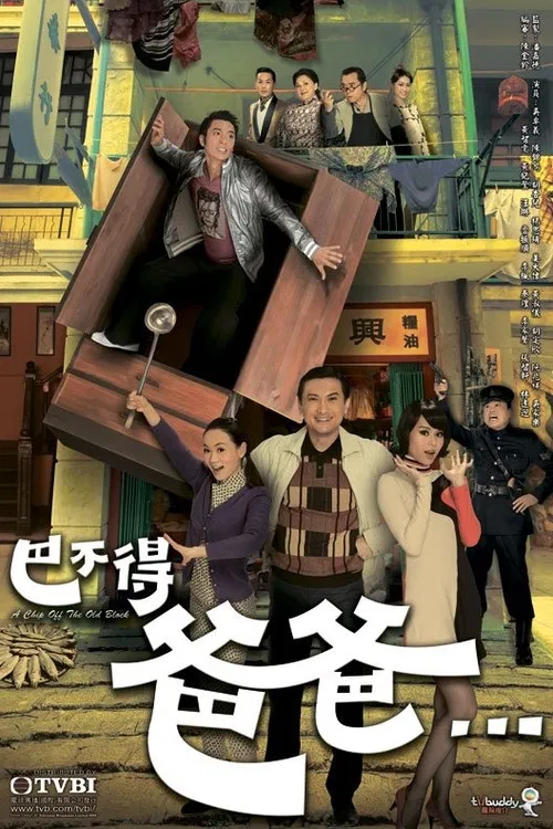 巴不得爸爸海报