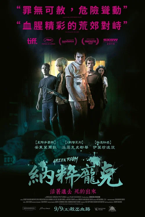 绿色房间海报