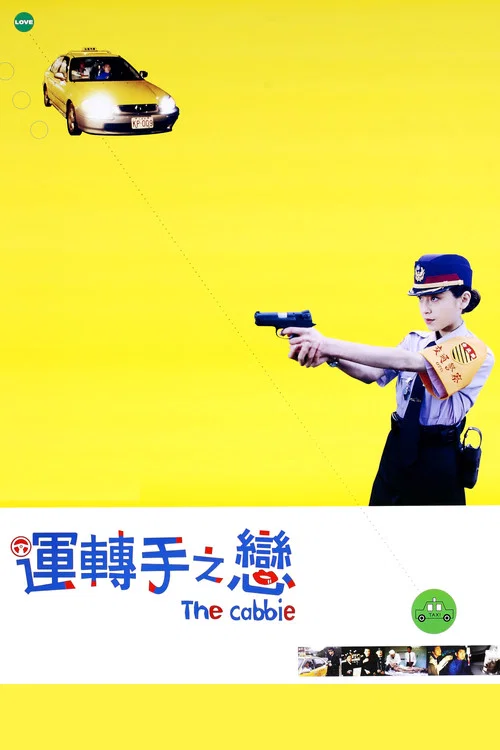 运转手之恋海报