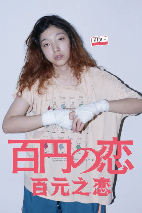 百元之恋海报