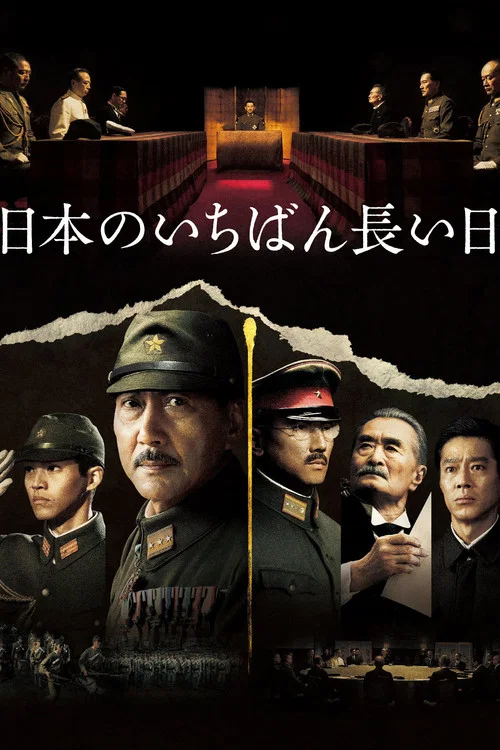 日本最长的一天海报