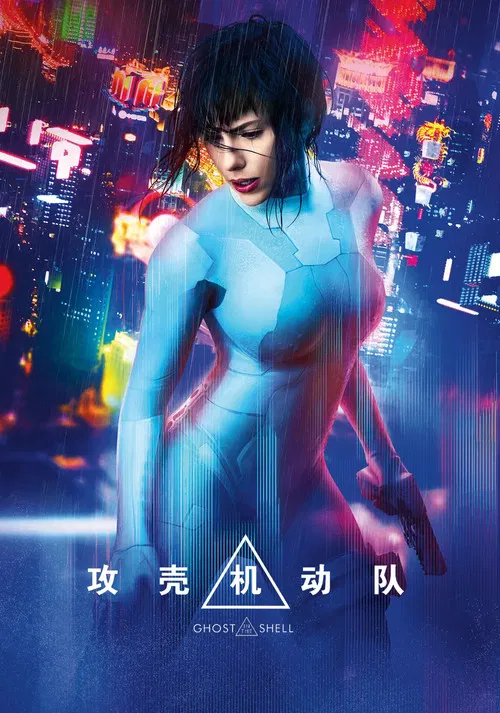 攻壳机动队海报