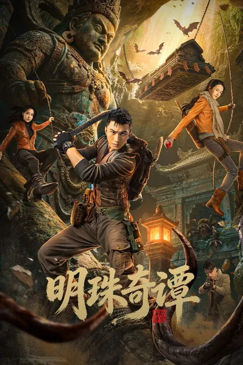 明珠奇谭海报