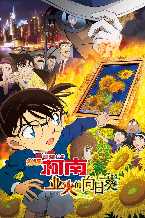 名侦探柯南：业火的向日葵海报
