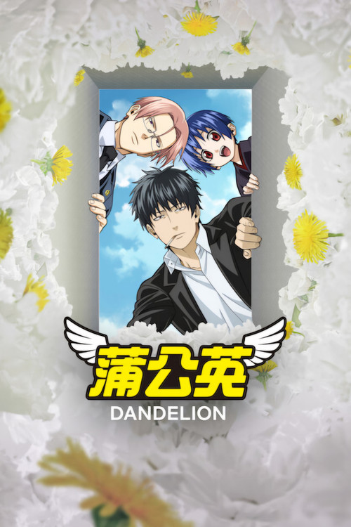 蒲公英海报