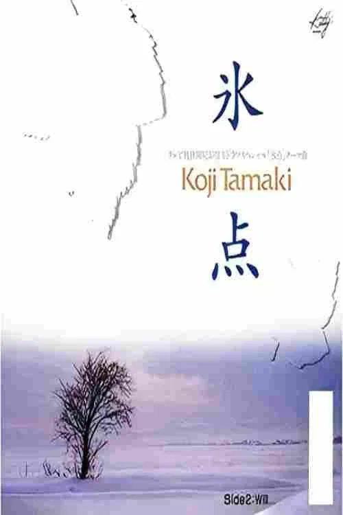 冰点‌海报