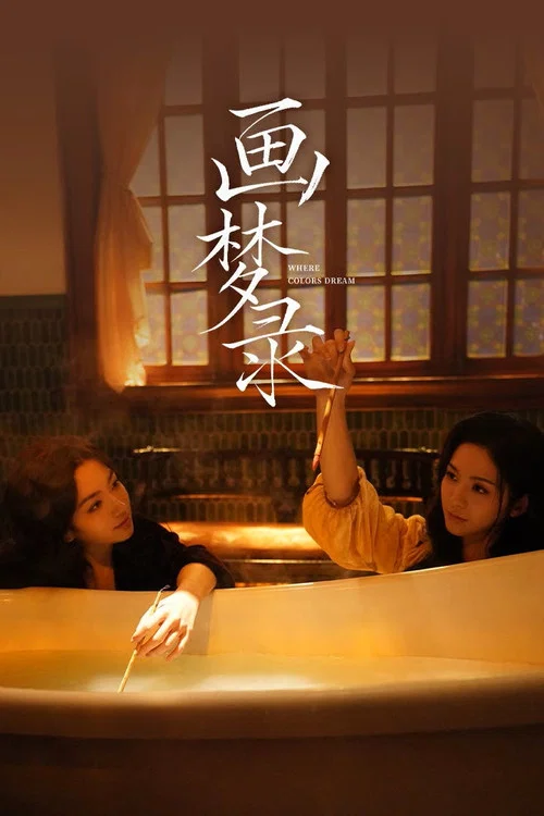 画梦录海报