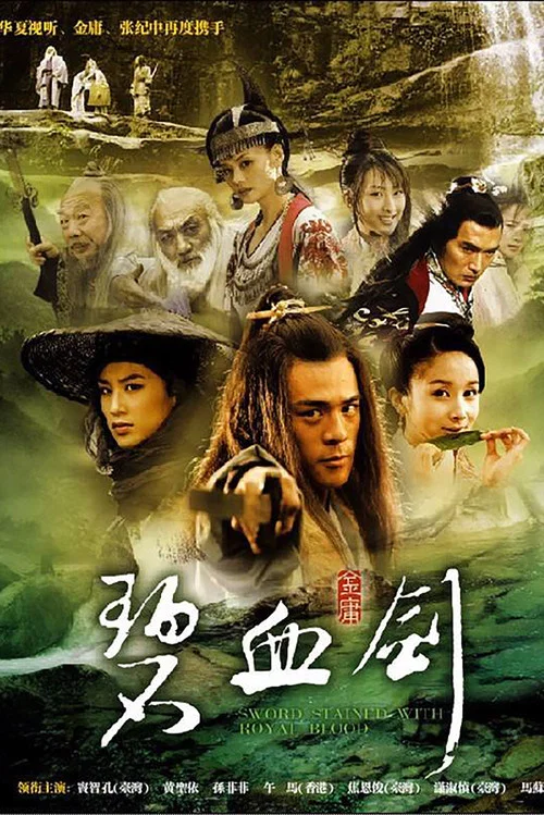 碧血剑海报