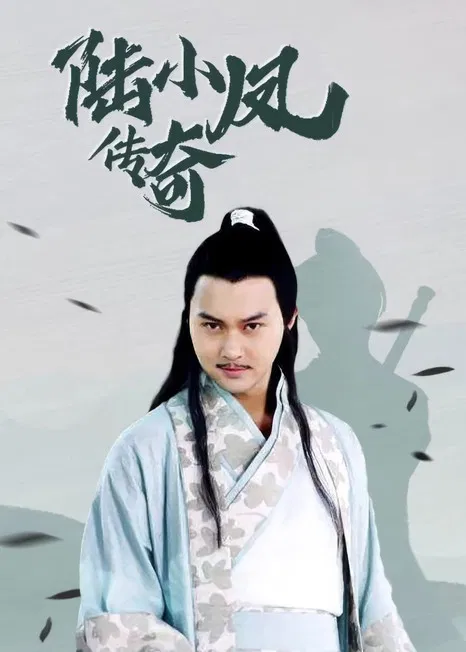 陆小凤传奇海报