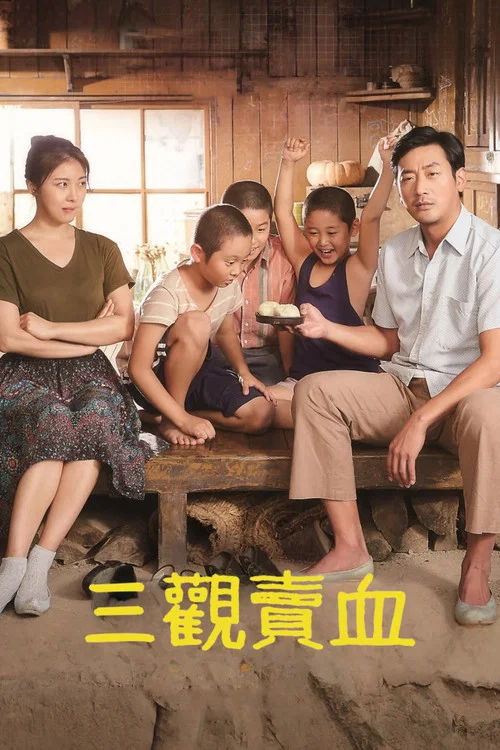 许三观海报