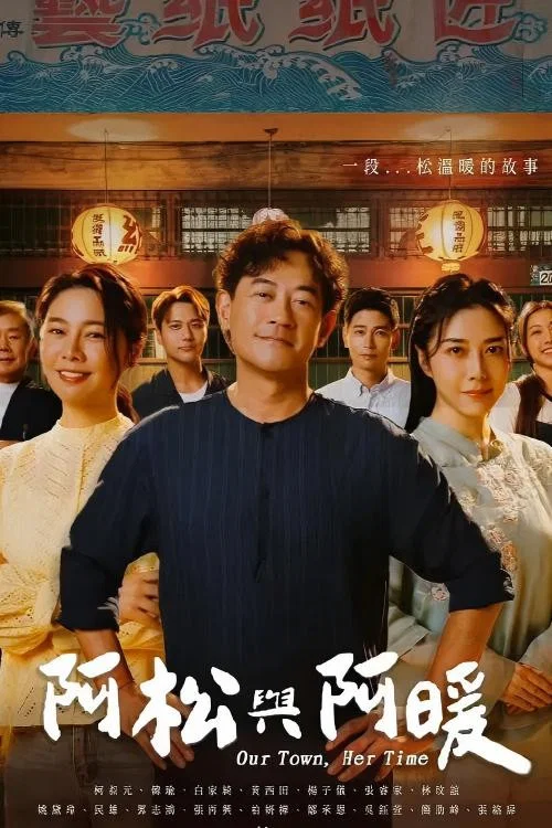 阿松与阿暖海报