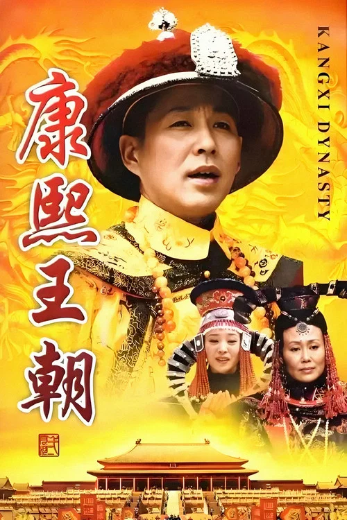 康熙王朝海报