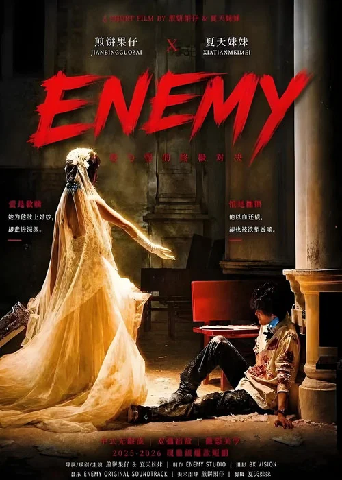 ENEMY海报