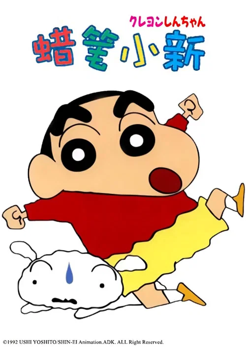 蜡笔小新海报