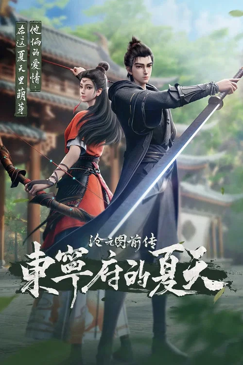 沧元图前传：东宁府的夏天海报