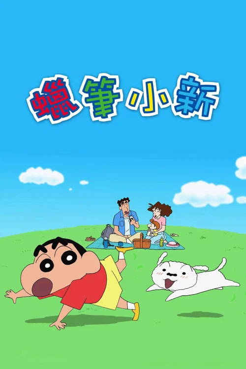 蜡笔小新海报