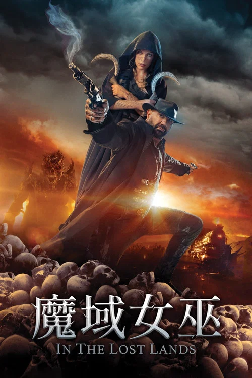 在失落之地海报