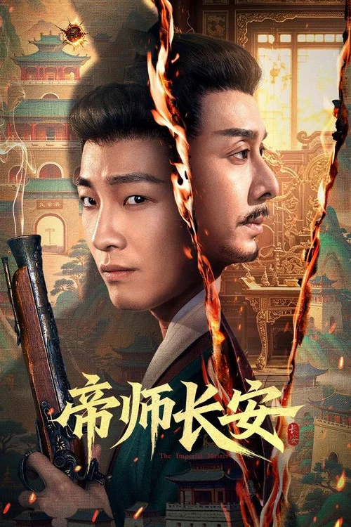 帝师长安海报