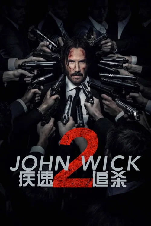 疾速追杀2海报