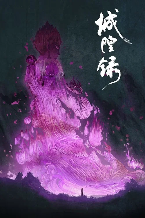 城隍录海报