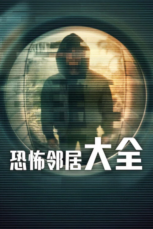 恐怖邻居大全海报