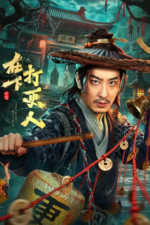 在下打更人海报