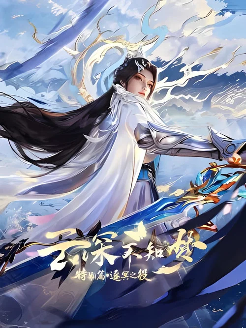云深不知梦 特别篇：逐冥之役海报