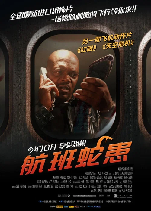 航班蛇患海报