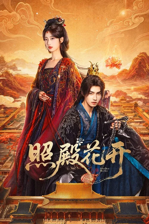 照殿花开海报