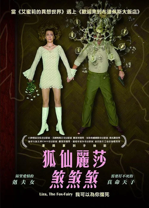 狐仙丽莎煞煞煞海报