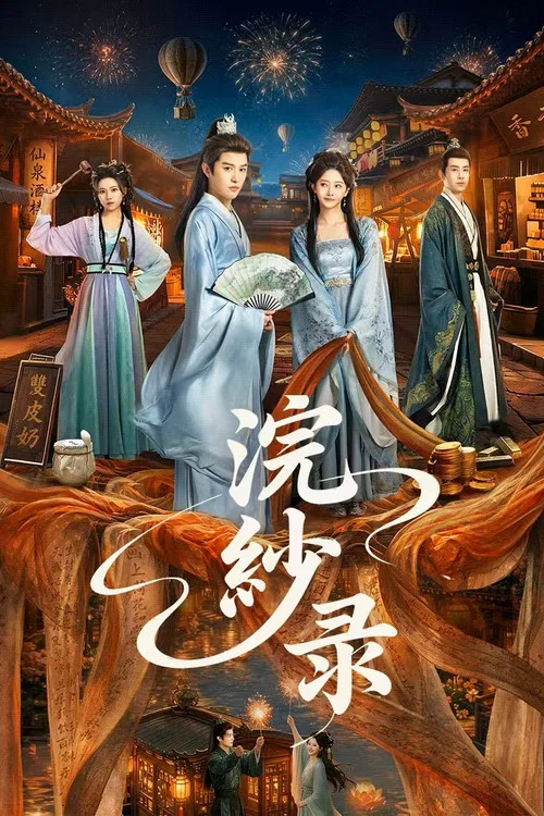浣纱录海报
