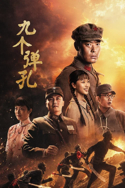 九个弹孔海报