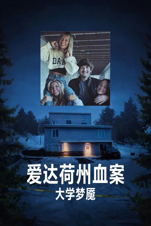 爱达荷州血案：大学梦魇海报