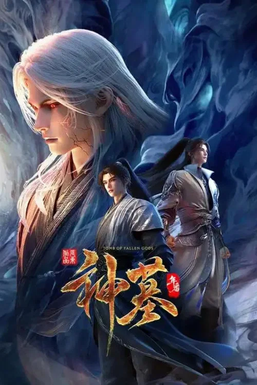 神墓年番海报