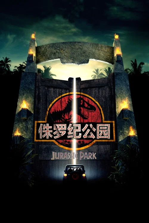 侏罗纪公园海报