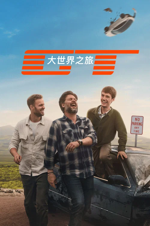 大世界之旅海报