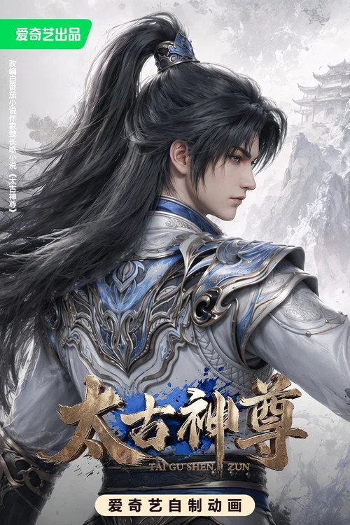 太古神尊海报