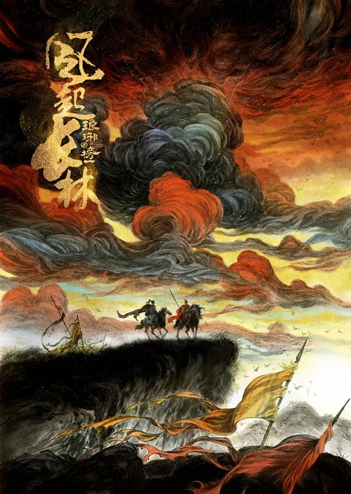 琅琊榜之风起长林海报