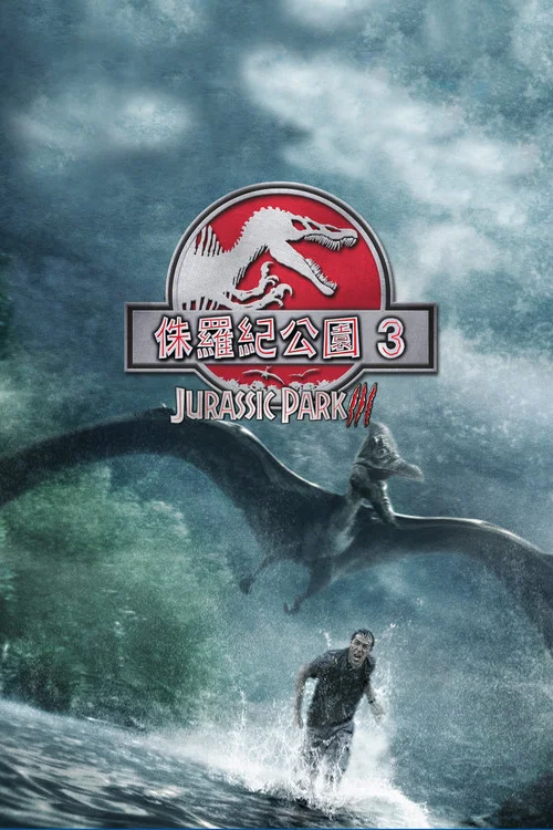 侏罗纪公园3海报