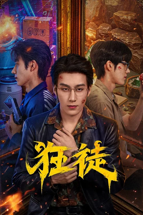 狂徒海报