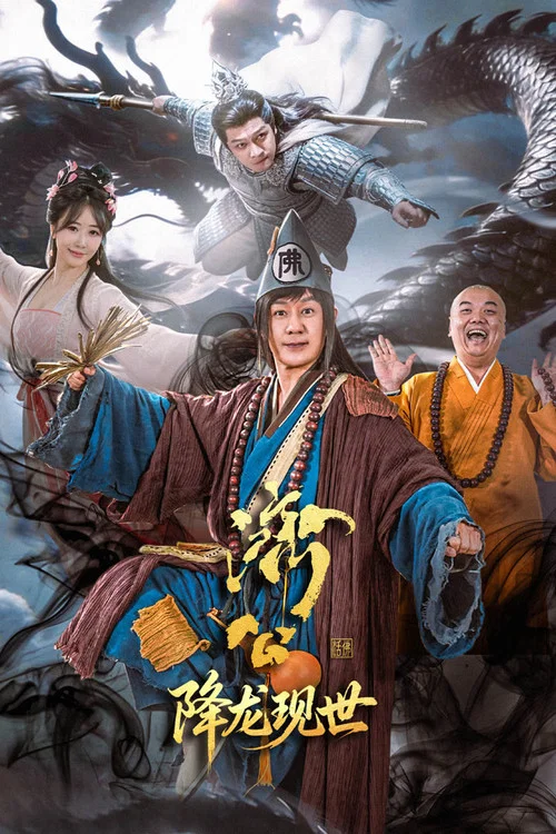 济公之降龙现世海报