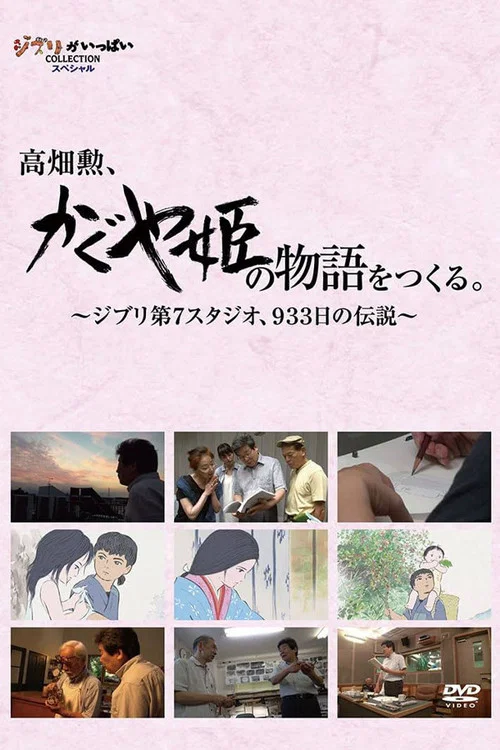 高畑勋制作《辉夜姬物语》933天的传说海报