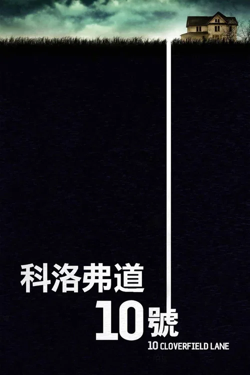 科洛弗道10号海报