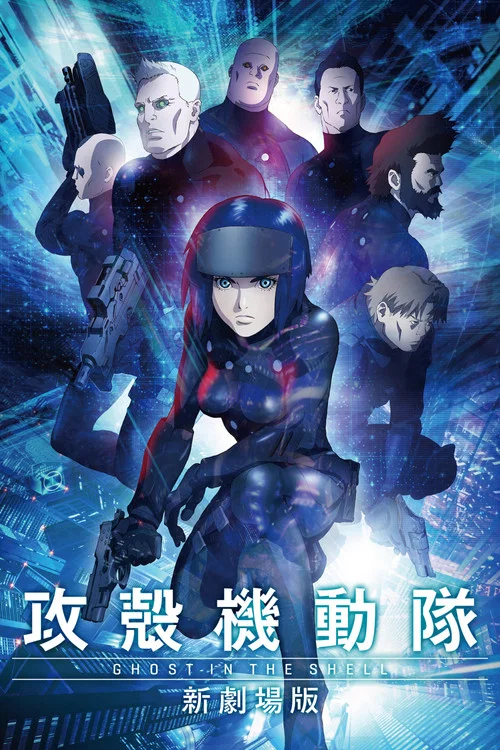 攻壳机动队：新剧场版海报