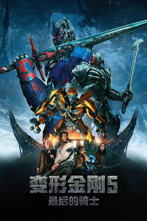 变形金刚5：最后的骑士海报