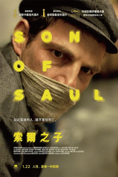 索尔之子海报