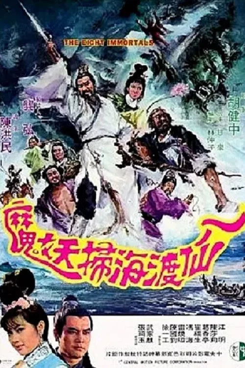 八仙渡海扫妖魔海报