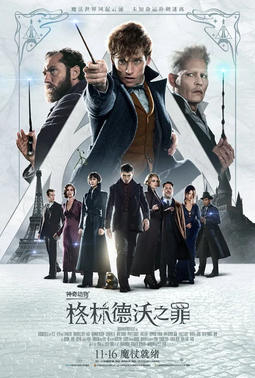 神奇动物：格林德沃之罪海报