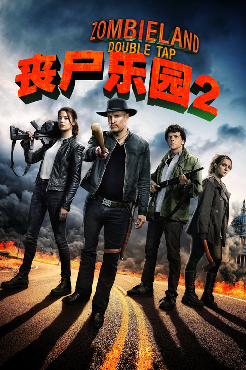 丧尸乐园2海报