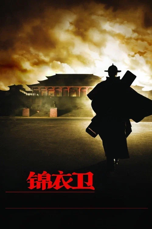 锦衣卫海报